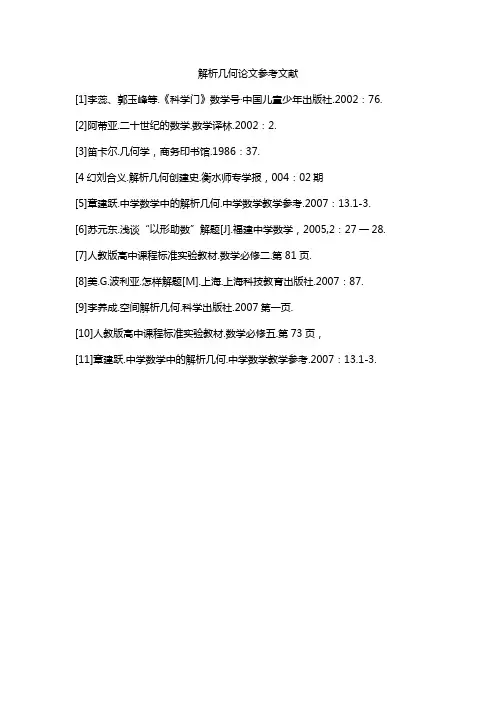解析几何论文参考文献