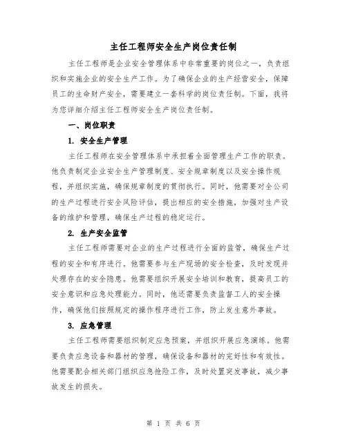 主任工程师安全生产岗位责任制(4篇)