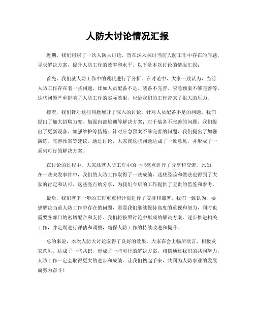 人防大讨论情况汇报