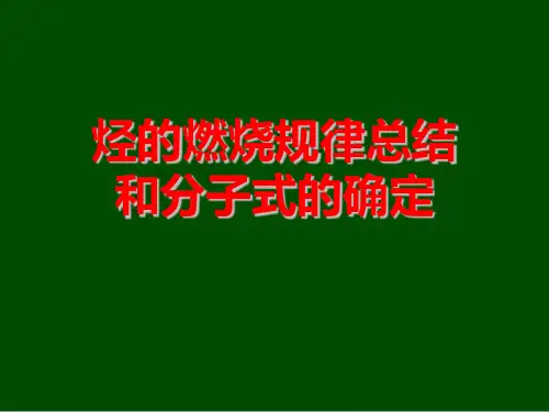 烃的燃烧规律总结和分子式的确定