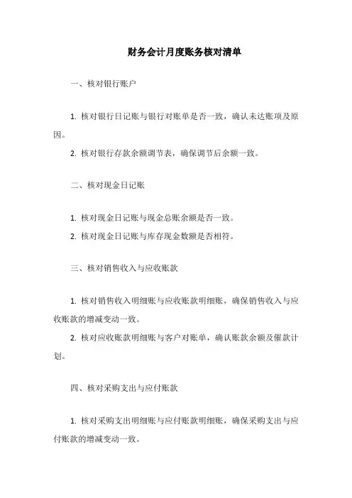 财务会计月度账务核对清单