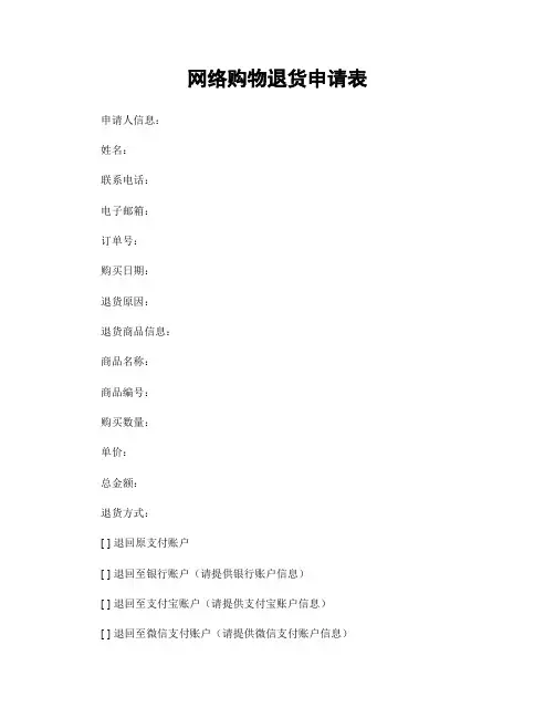 网络购物退货申请表