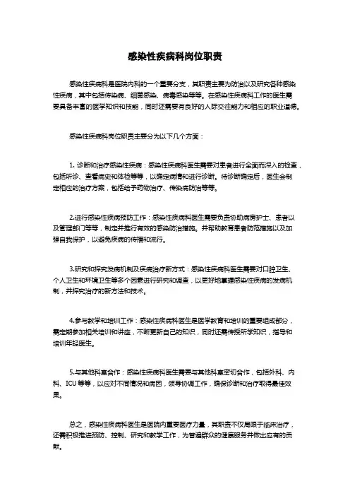 感染性疾病科岗位职责