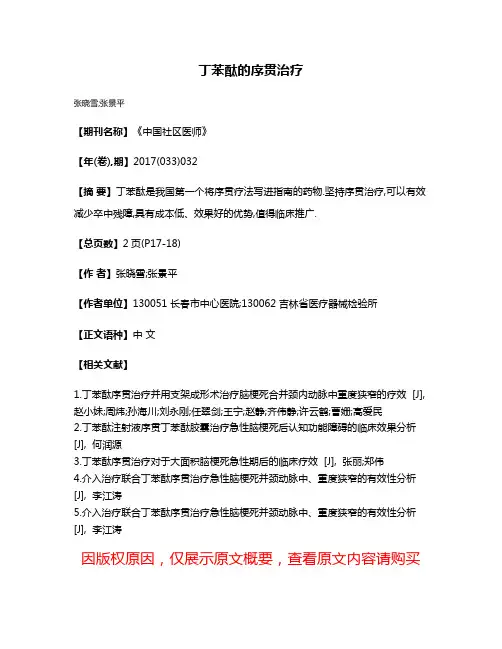 丁苯酞的序贯治疗