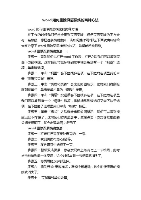 word如何删除页眉横线的两种方法