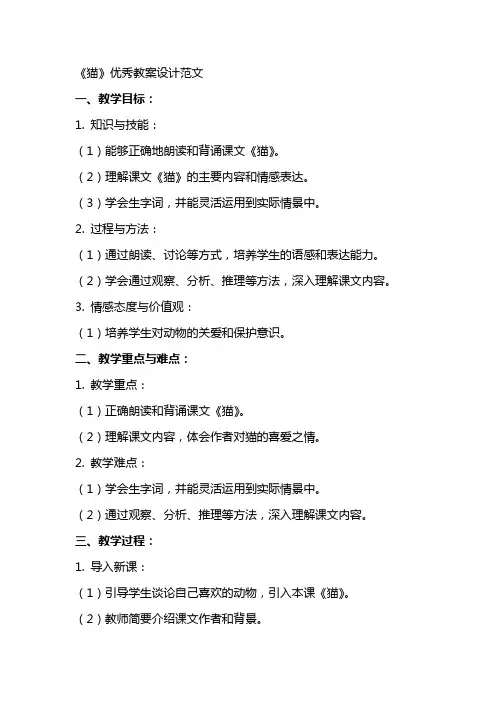 《猫》教案设计范文