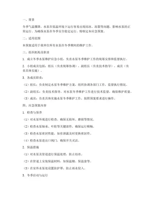 冬季水泵维护应急预案