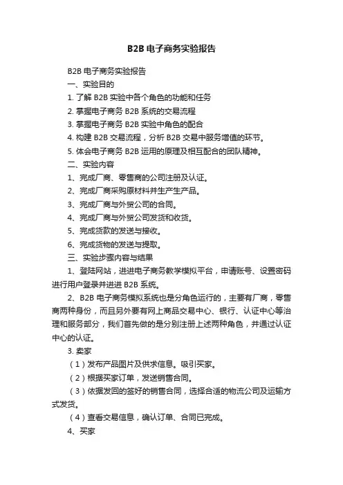 B2B电子商务实验报告