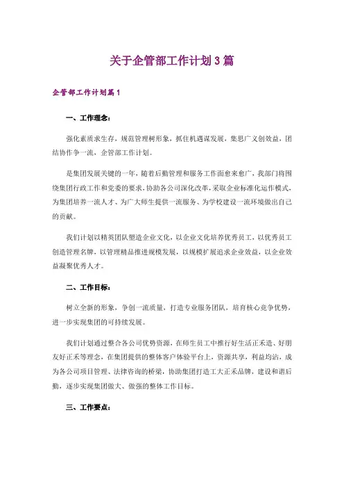 关于企管部工作计划3篇