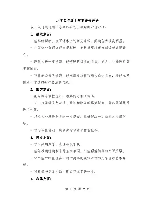 小学四年级上学期评价评语