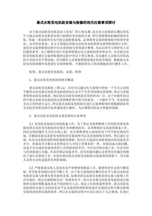 悬式水轮发电机组安装与检修的相关注意事项探讨