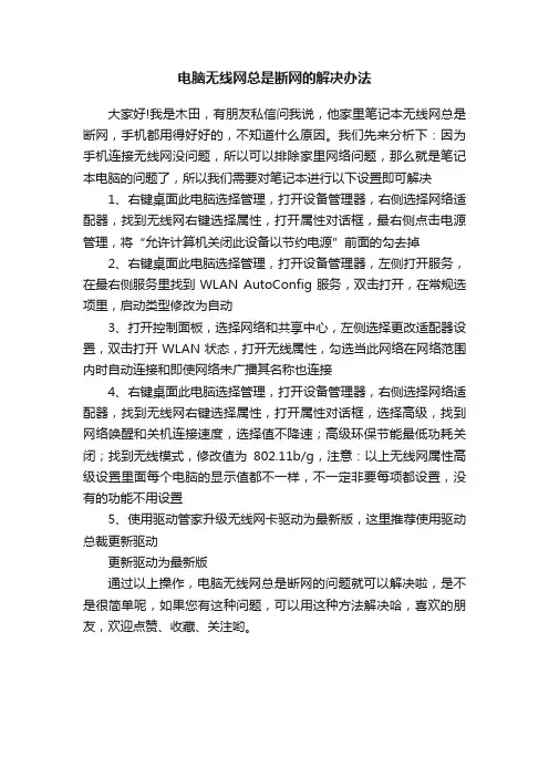 电脑无线网总是断网的解决办法