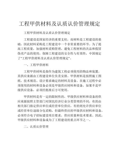 工程甲供材料及认质认价管理规定