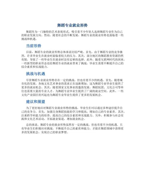 舞蹈专业就业形势