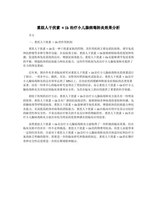 重组人干扰素α1b治疗小儿腺病毒肺炎效果分析
