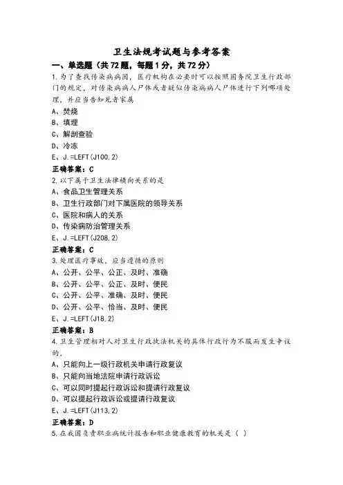 卫生法规考试题与参考答案