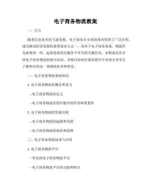 电子商务物流教案