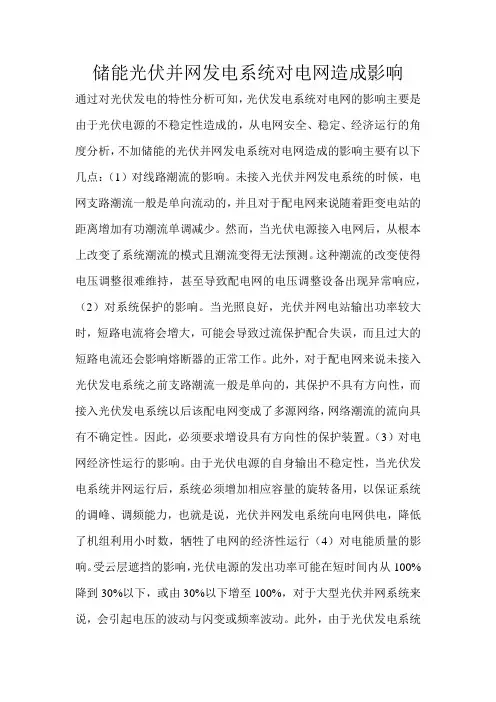 储能光伏并网发电系统对电网造成影响 