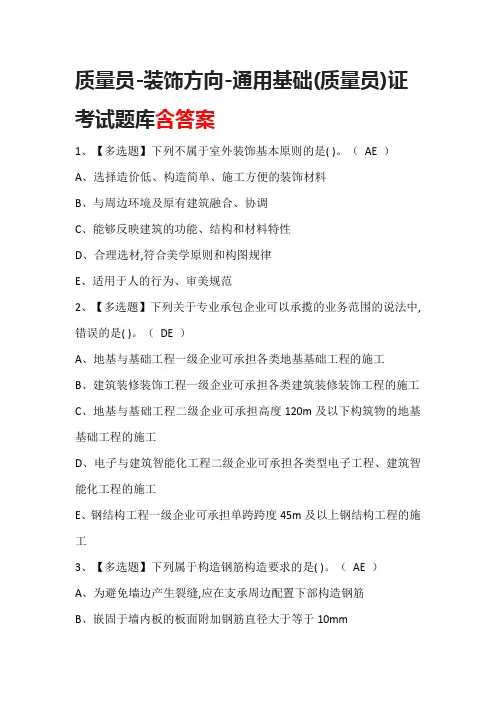 质量员-装饰方向-通用基础(质量员)证考试题库含答案