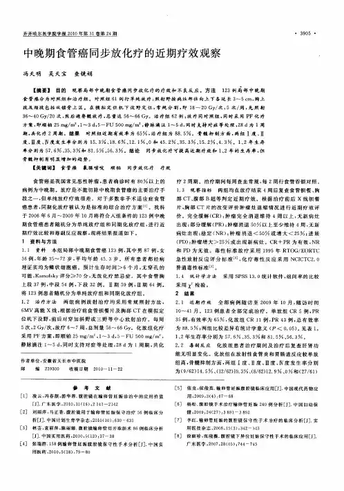 中晚期食管癌同步放化疗的近期疗效观察