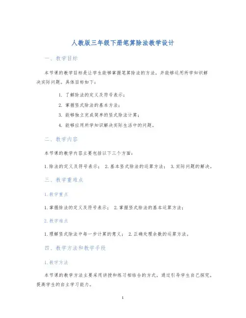 人教版三年级下册笔算除法教学设计