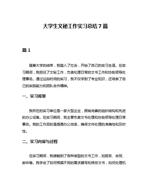 大学生文秘工作实习总结7篇