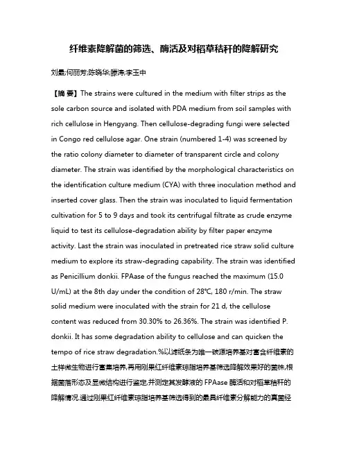 纤维素降解菌的筛选、酶活及对稻草秸秆的降解研究