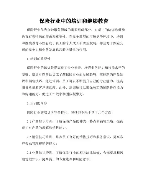 保险行业中的培训和继续教育