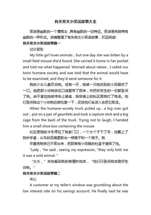 有关英文小笑话故事大全