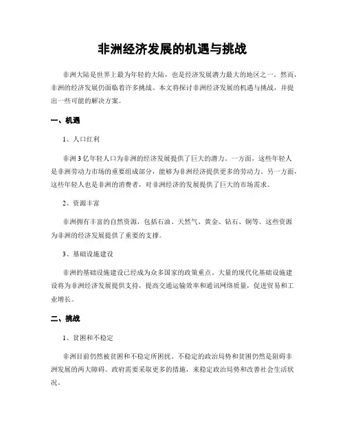 非洲经济发展的机遇与挑战