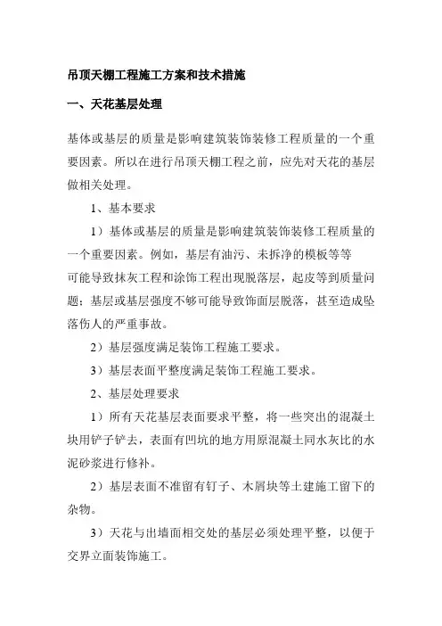 吊顶天棚工程施工方案和技术措施