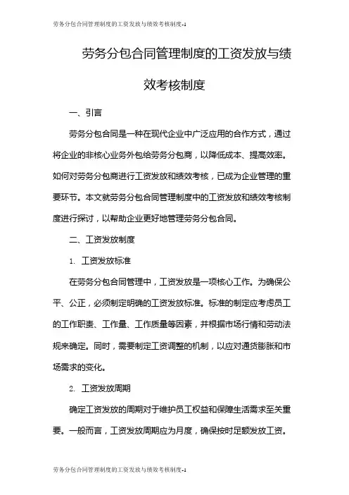 劳务分包合同管理制度的工资发放与绩效考核制度