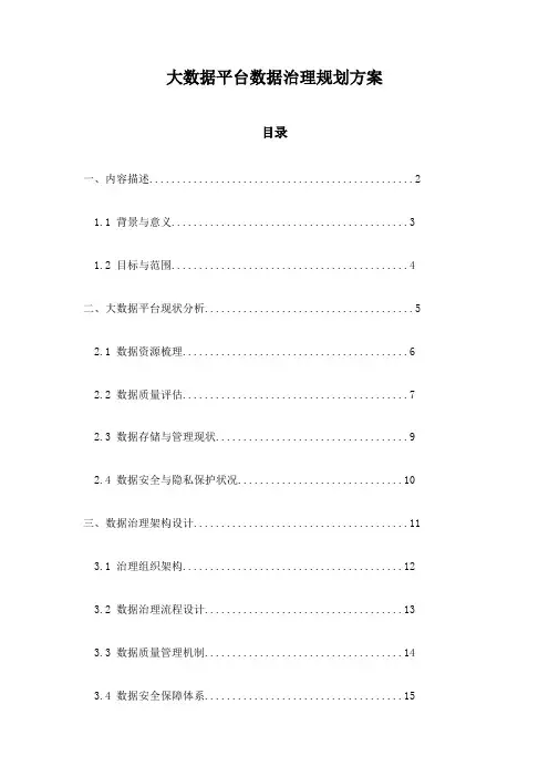 大数据平台数据治理规划方案