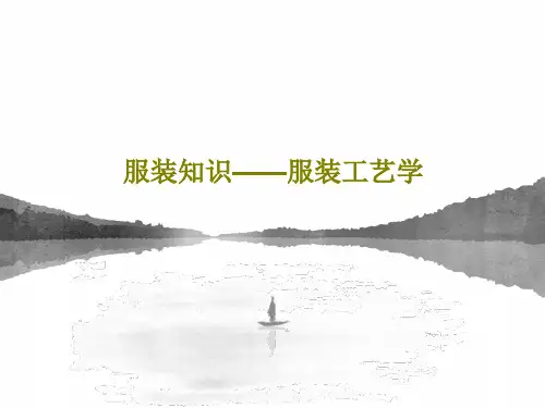 服装知识——服装工艺学共60页PPT