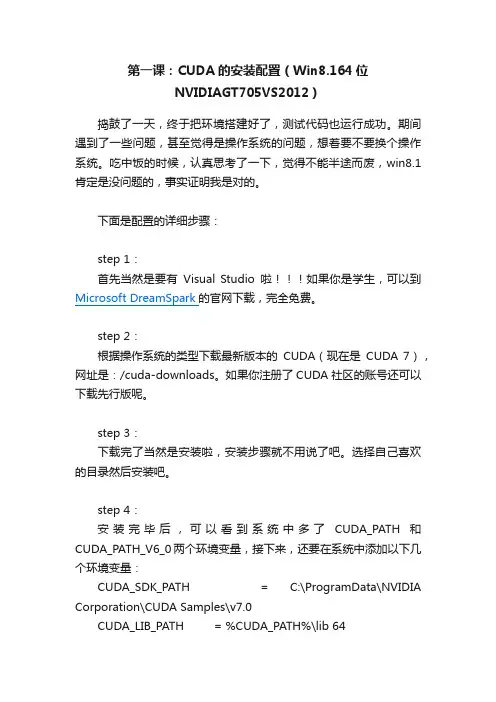 第一课：CUDA的安装配置（Win8.164位NVIDIAGT705VS2012）