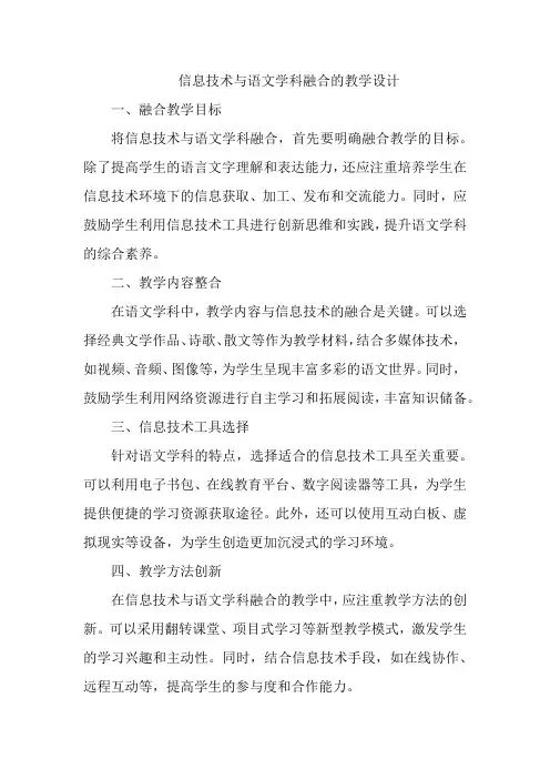 信息技术与语文学科融合的教学设计