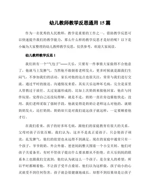幼儿教师教学反思通用15篇