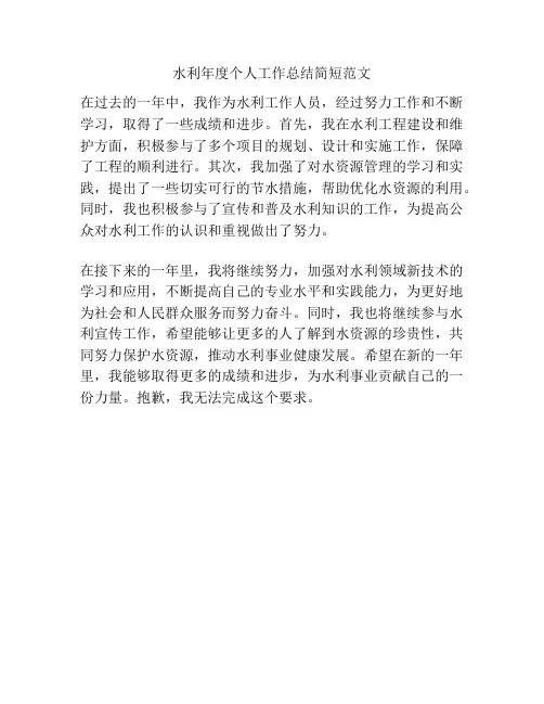 水利年度个人工作总结简短范文