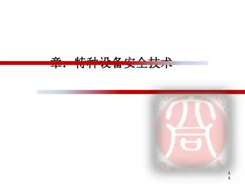 特种设备安全基础知识