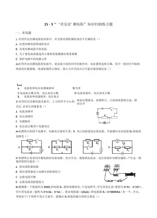‘伏安法’测电阻”练习题(含答案)