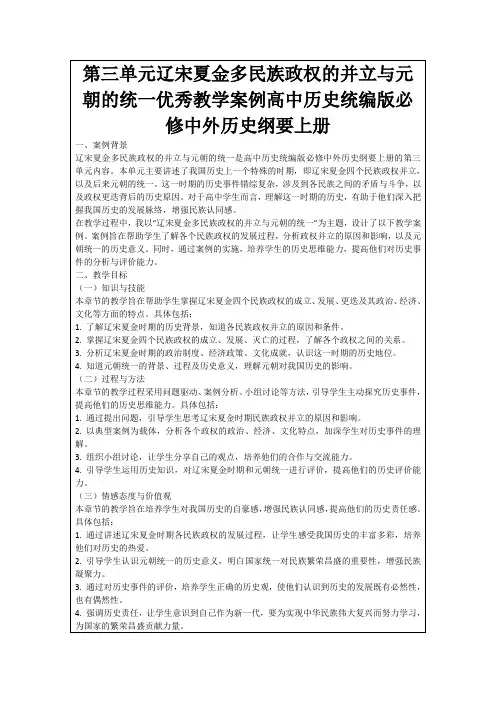 第三单元辽宋夏金多民族政权的并立与元朝的统一优秀教学案例高中历史统编版必修中外历史纲要上册