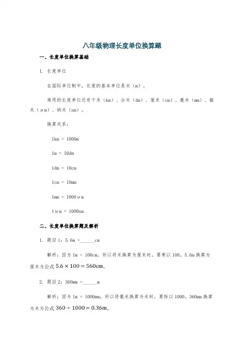 八年级物理长度单位换算题