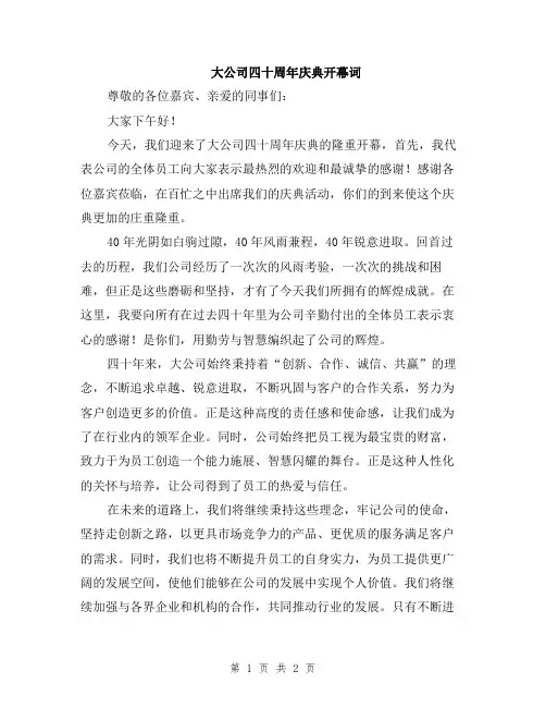 大公司四十周年庆典开幕词