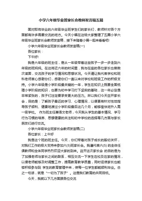 小学六年级毕业班家长会教师发言稿五篇