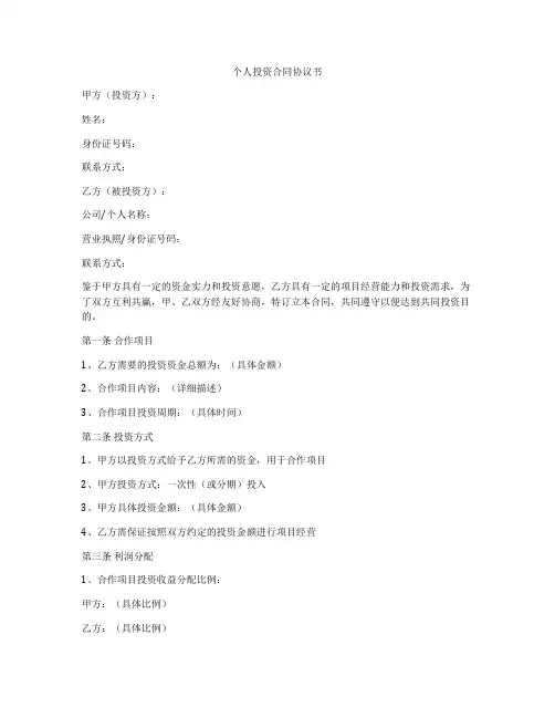 个人投资合同协议书