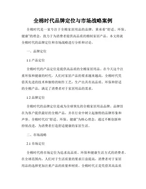 全棉时代品牌定位与市场战略案例