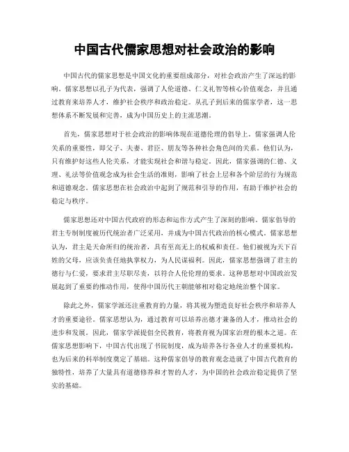 中国古代儒家思想对社会政治的影响