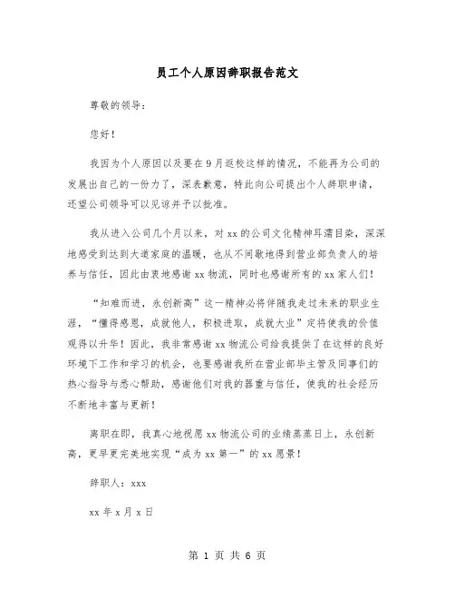 员工个人原因辞职报告范文(4篇)