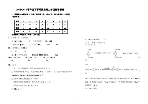 2013-2014学年度下学期期末高二年级化学答案
