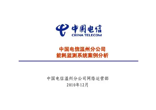 浙江温州能耗监测系统案例汇报